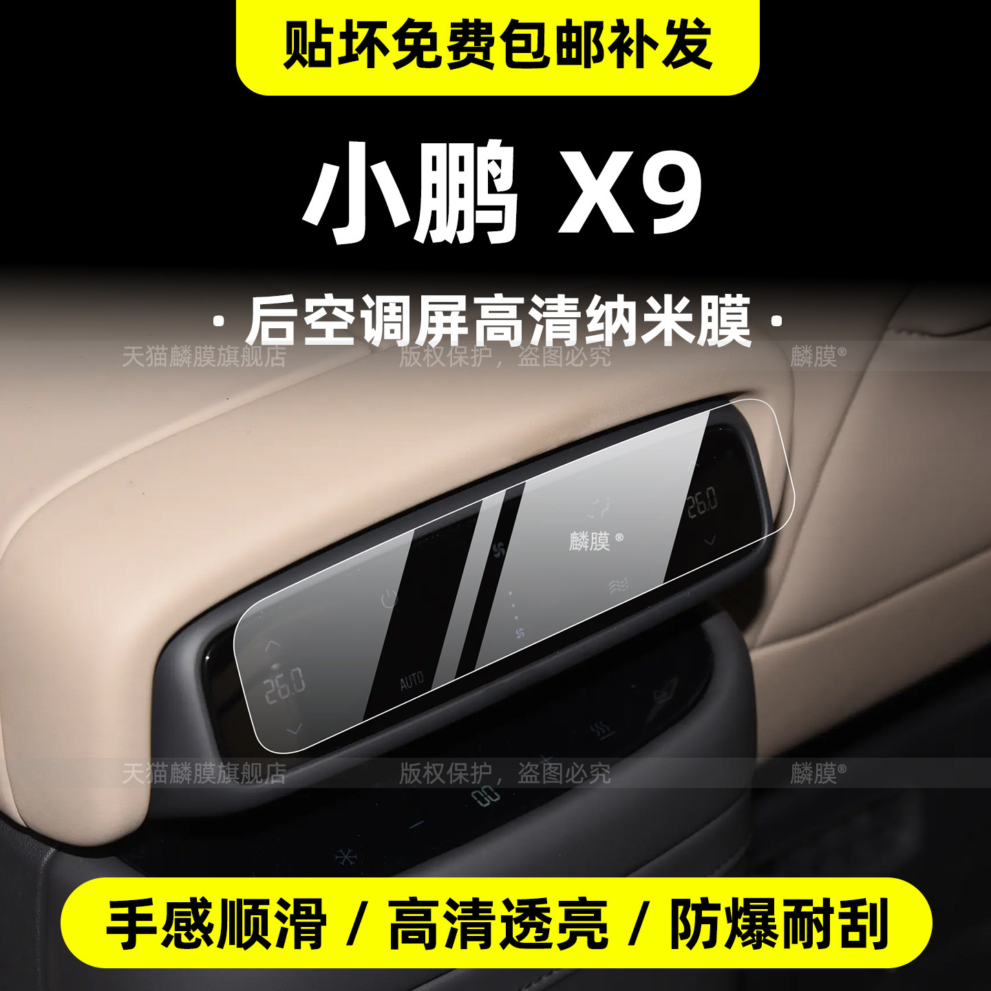 26款小鹏X9内饰专用保护膜
