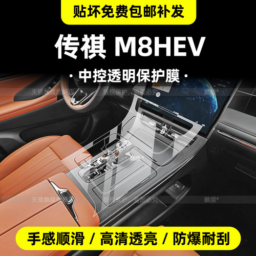 传祺m8hev内饰保护膜