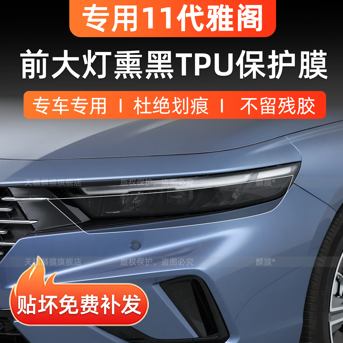 11代雅阁前大灯熏黑保护膜