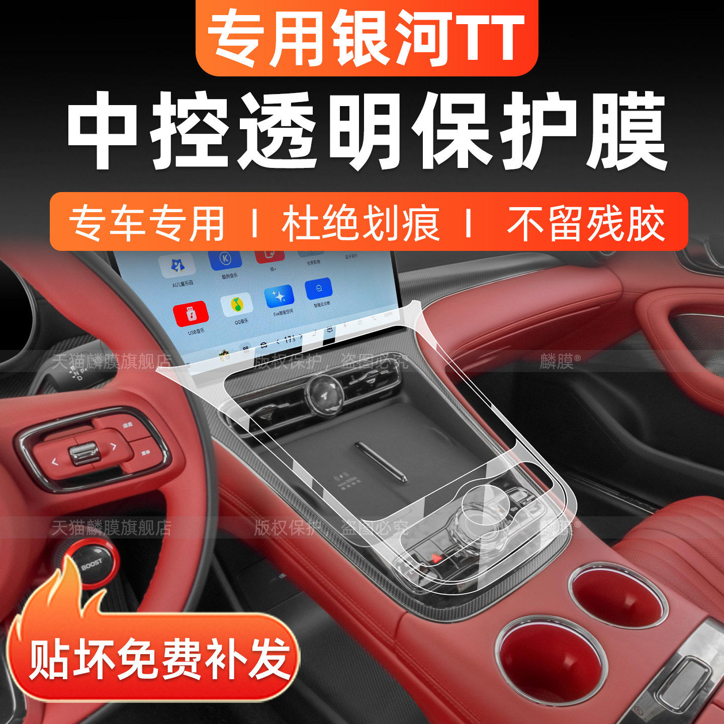 吉利银河TT内饰中控保护膜改装件