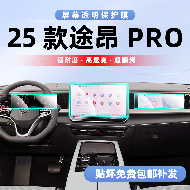 25款大众途昂pro内饰贴膜保护