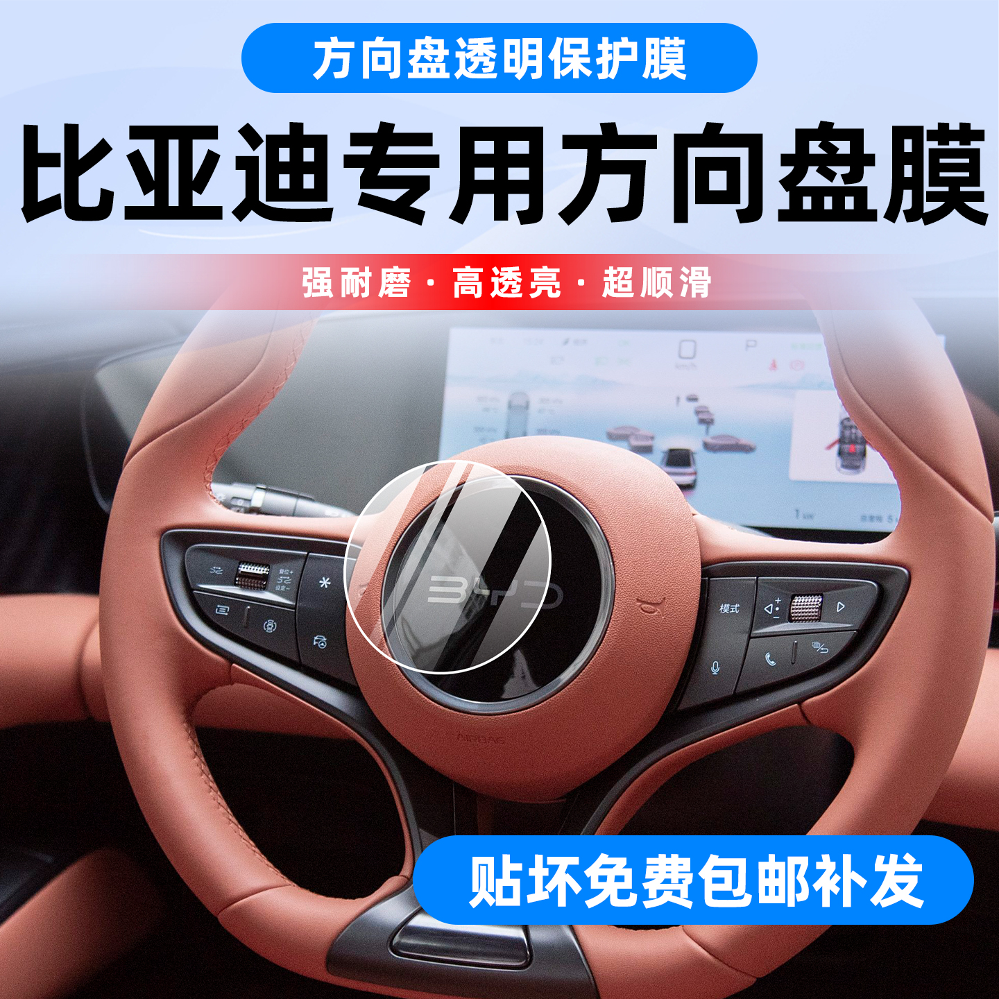比亚迪方向盘中间烤漆贴膜