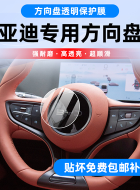 适用比亚迪海豹06dmi/海狮05ev方向盘贴膜海鸥海豚内饰保护膜配件