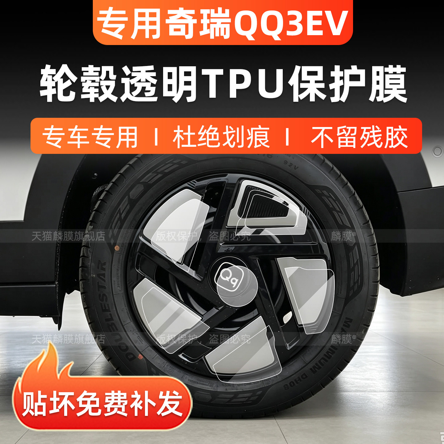 奇瑞QQ3EV轮毂保护膜