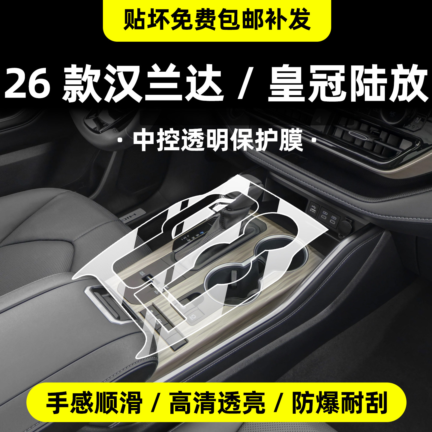 26款汉兰达/皇冠陆放内饰膜