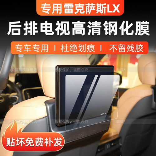 凌志LX600/700h后排电视钢化膜