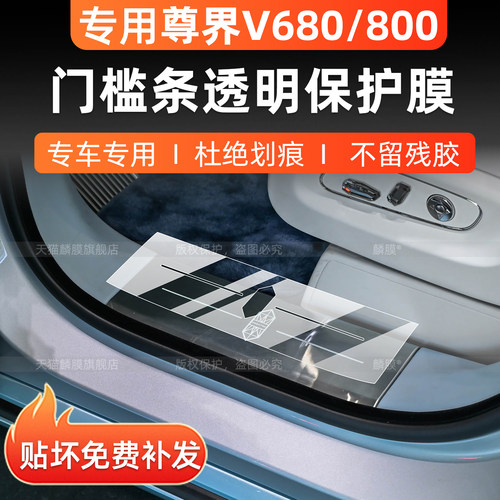 尊界V680/V800内饰门槛条保护膜