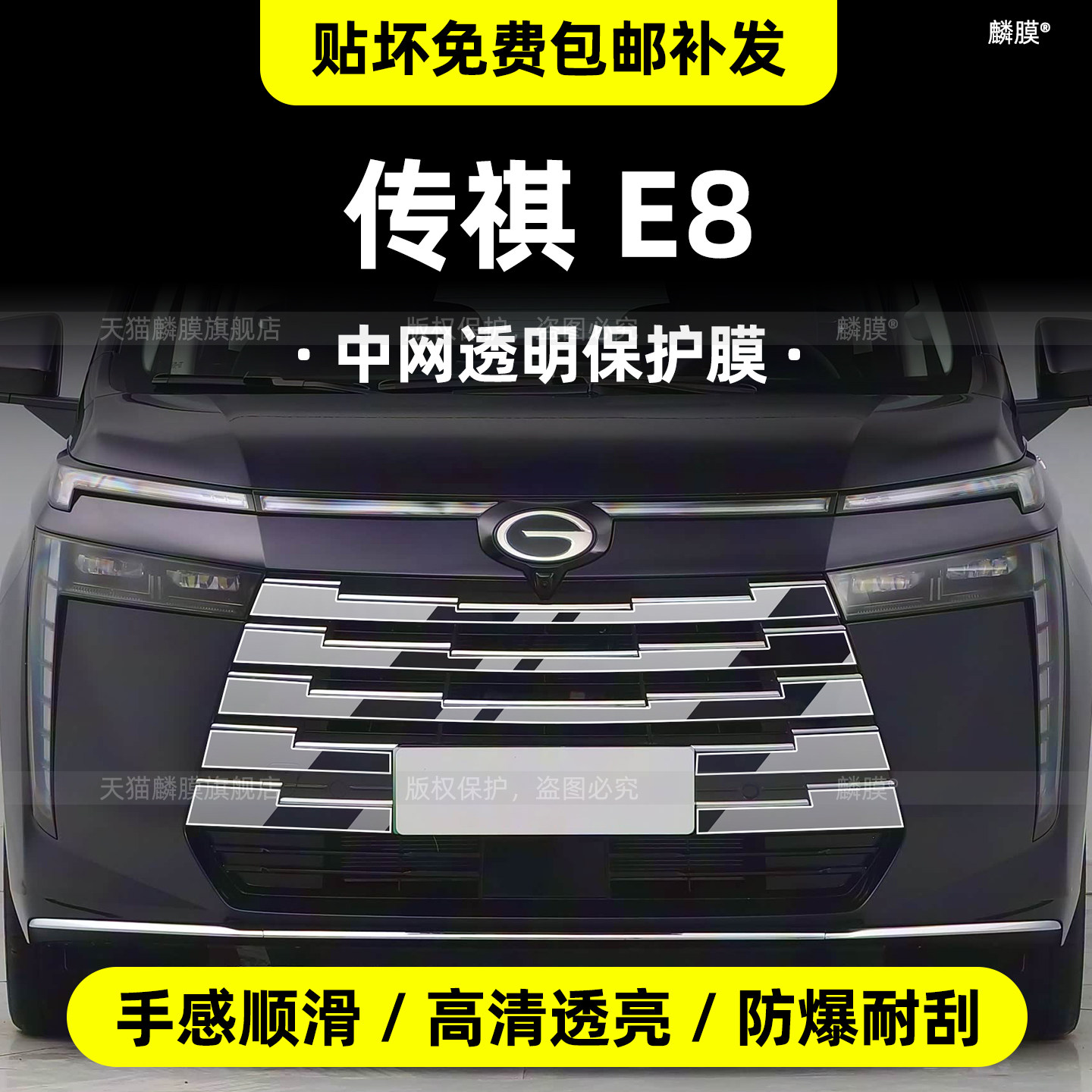 传祺E8车身中网b柱保护膜