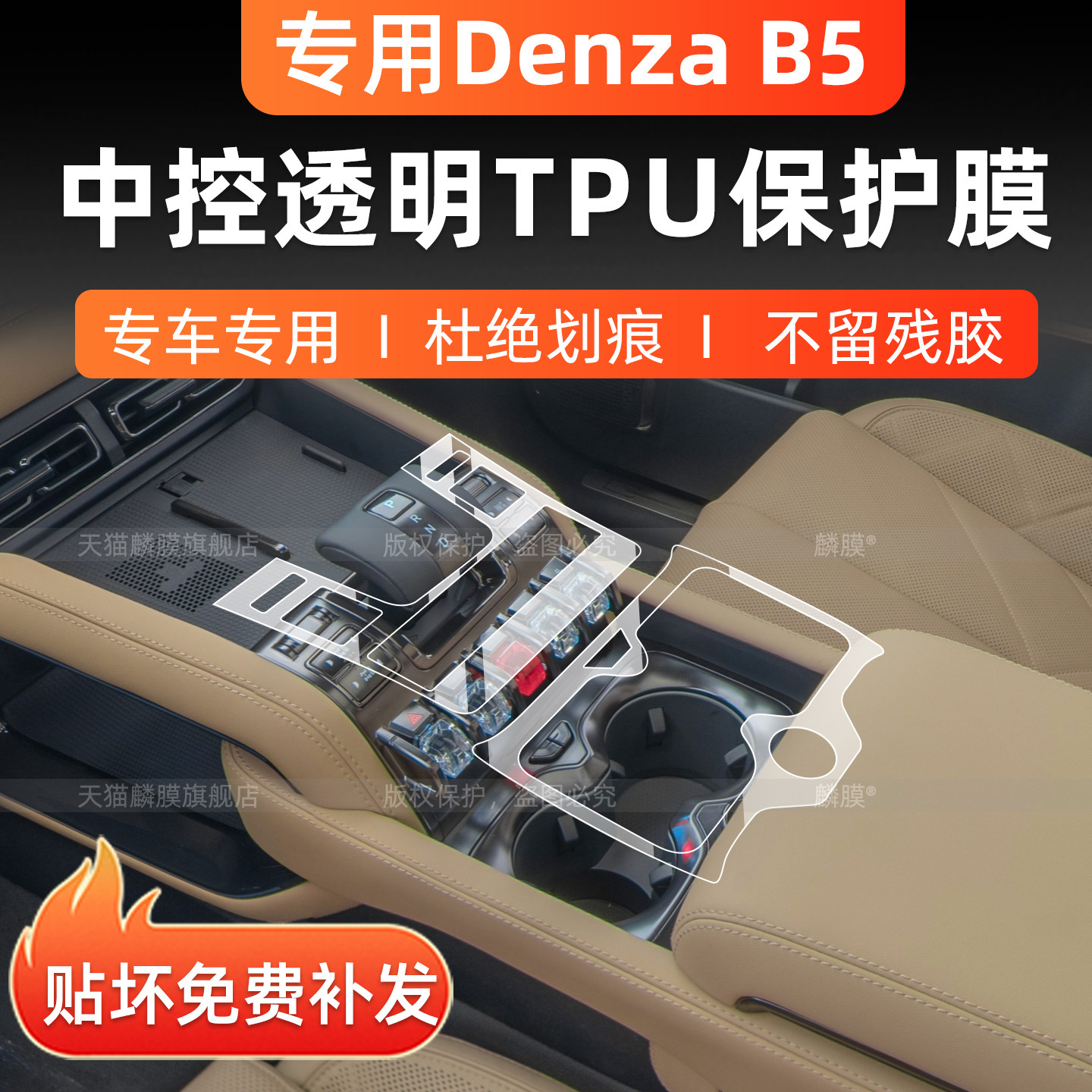 腾势DenzaB5右舵内饰中控保护膜
