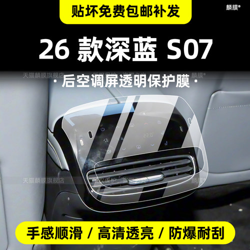 26款新款深蓝S07屏幕钢化膜