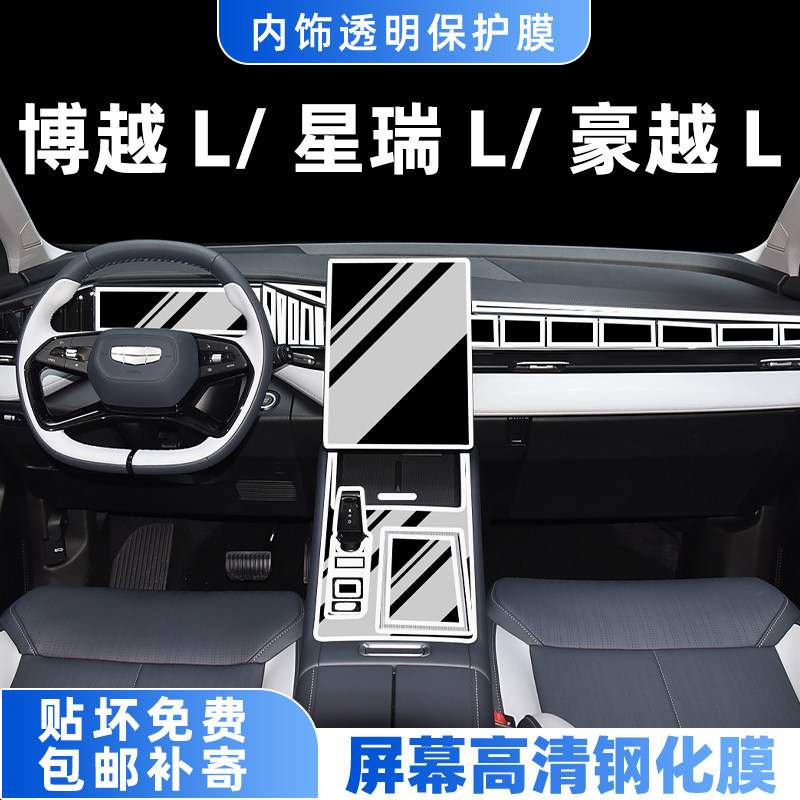 豪越L/博越L星瑞;内饰保护膜