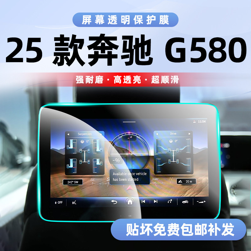 奔驰G580中控贴膜，屏幕钢化膜