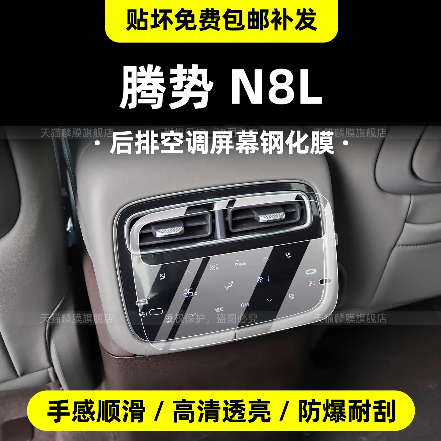 高品质TPU级!腾势N8L内饰保护膜