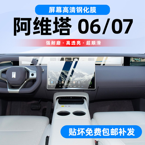阿维塔06/07内饰保护膜中控导航屏幕钢化贴膜后照镜用品配件改装