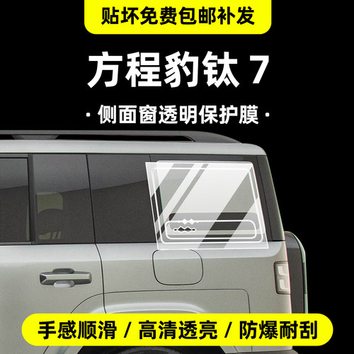 方程豹钛7b柱车窗保护膜