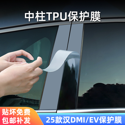 25款比亚迪汉dmiev外饰保护膜