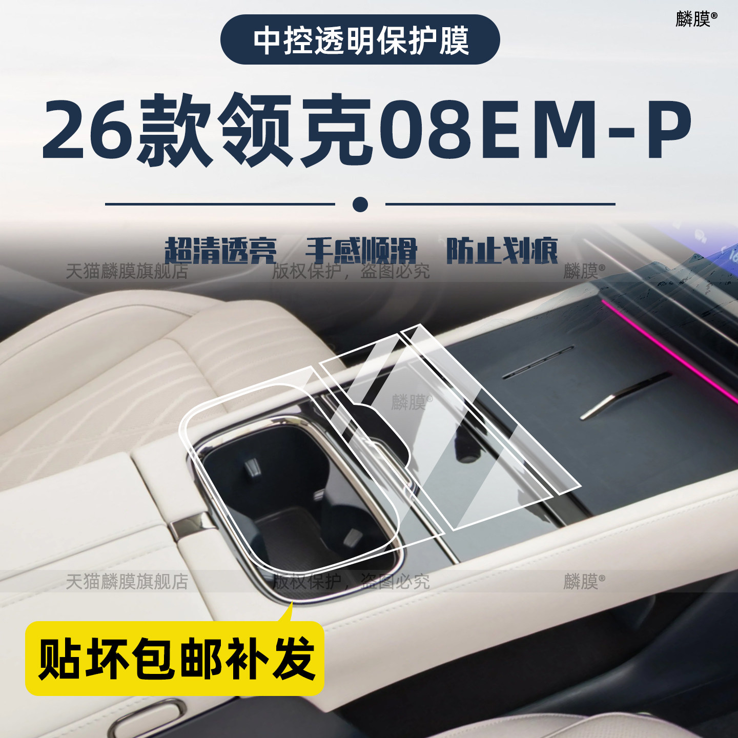 专用！26款领克08emp内饰保护膜