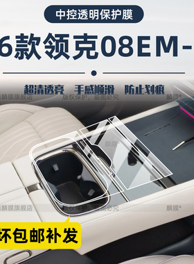 适用26款领克08emp内饰保护膜中控贴导航屏幕钢化膜仪表改装配件