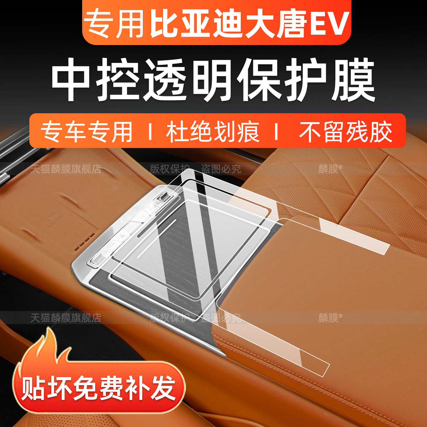 比亚迪大唐EV中控保护膜