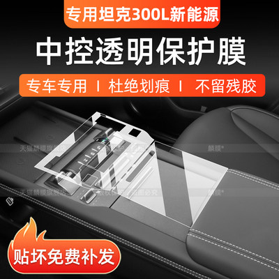 坦克300LHi4T/Z中控内饰保护膜