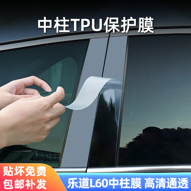 乐道L60中柱贴膜大灯贴膜