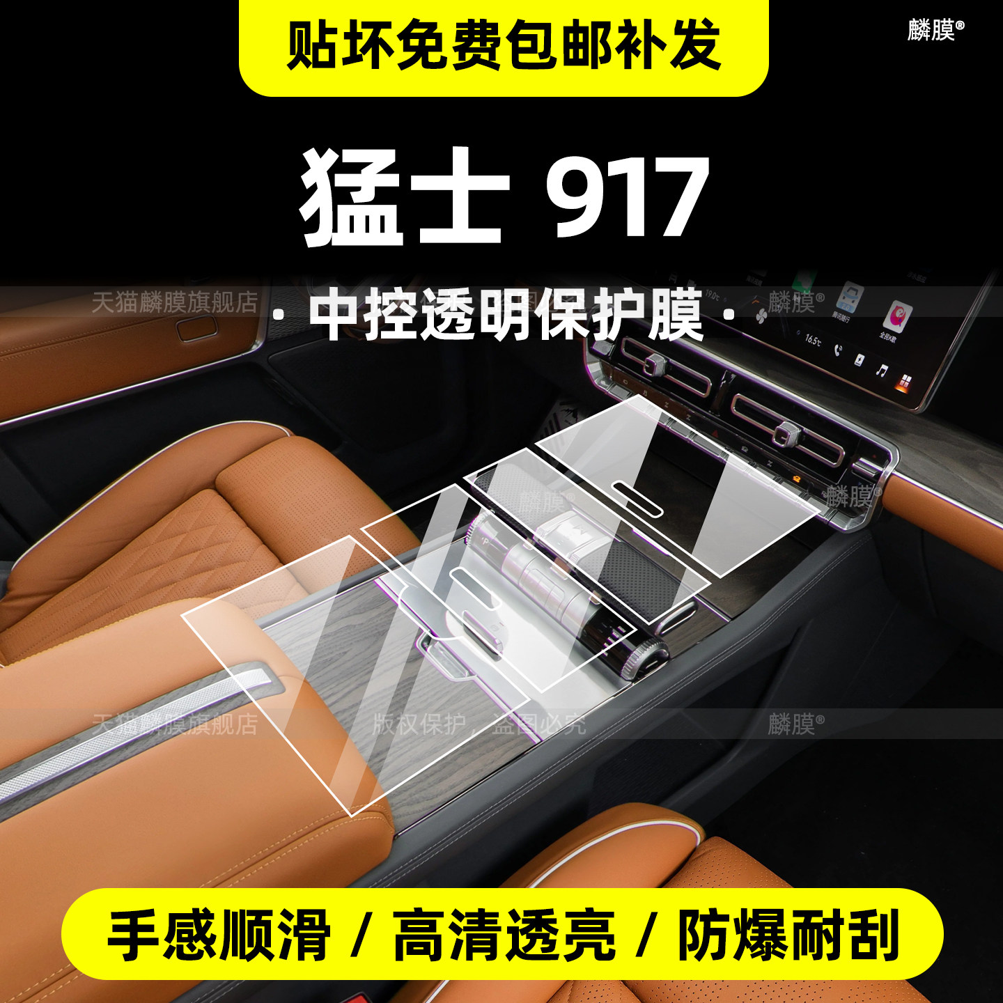猛士917专用内饰膜-高品质TPU图片