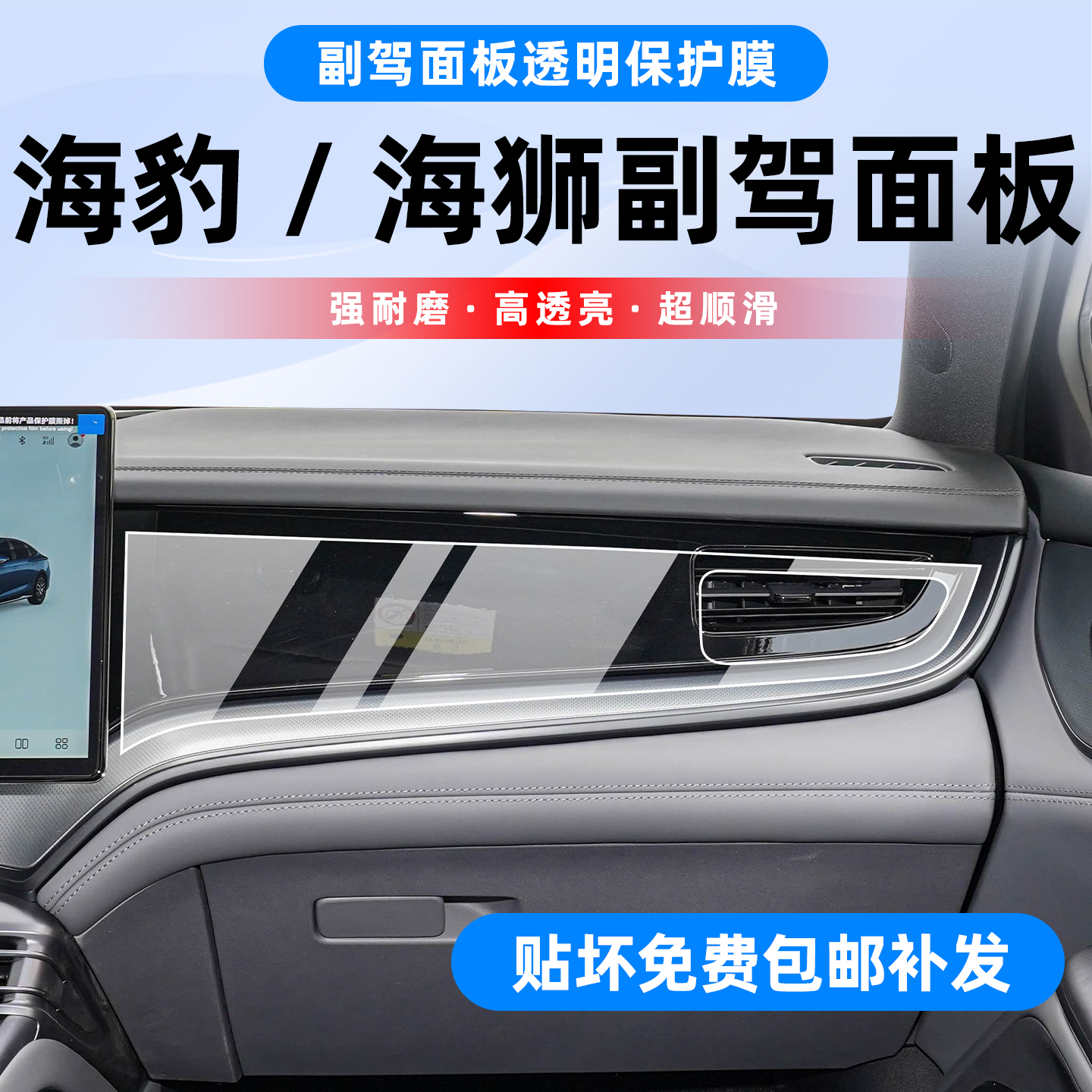 比亚迪海豹/海狮副驾驶贴膜