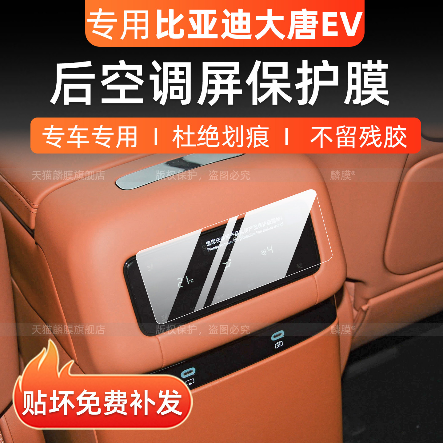 比亚迪大唐EV后排空调超清保护膜