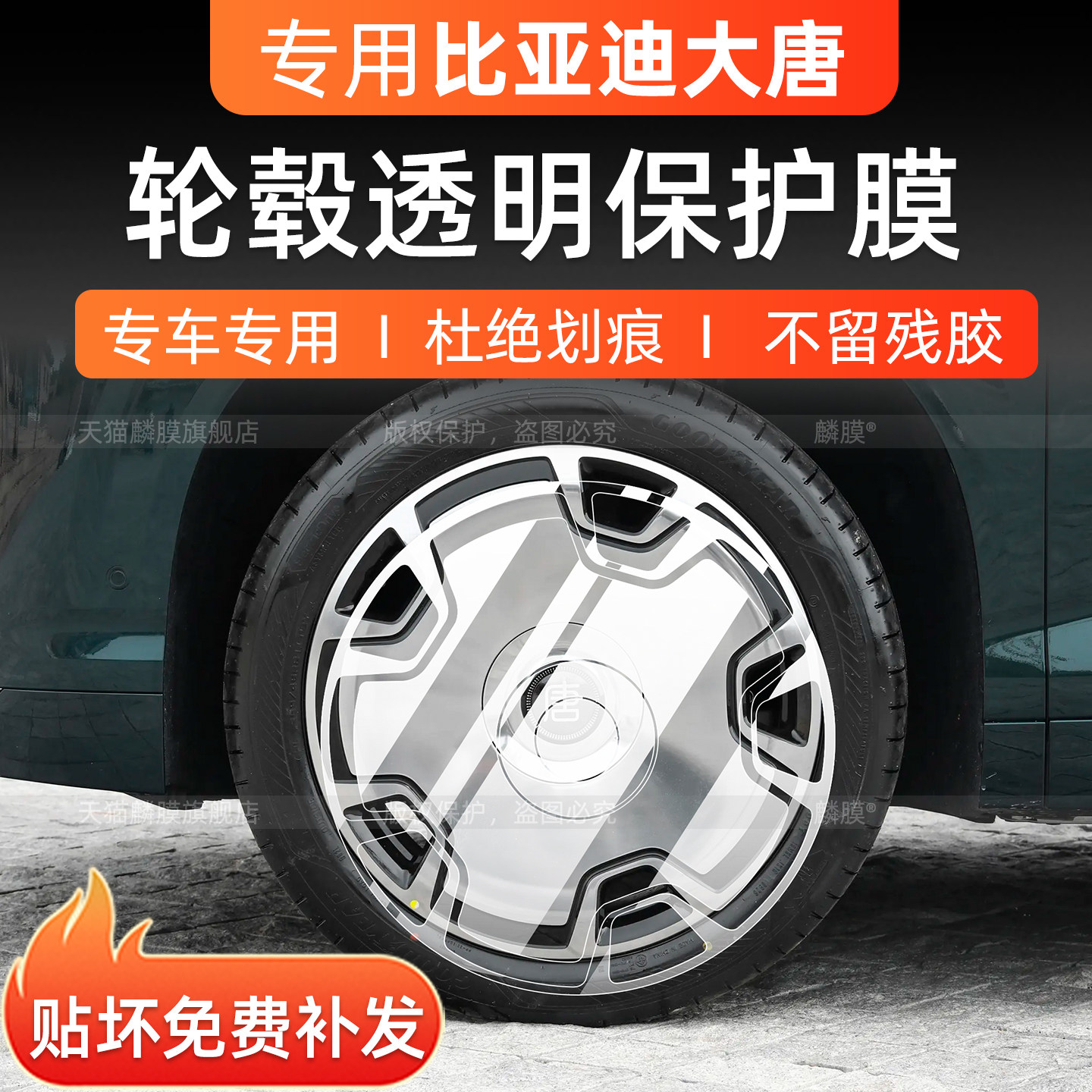 比亚迪大唐轮毂保护贴膜