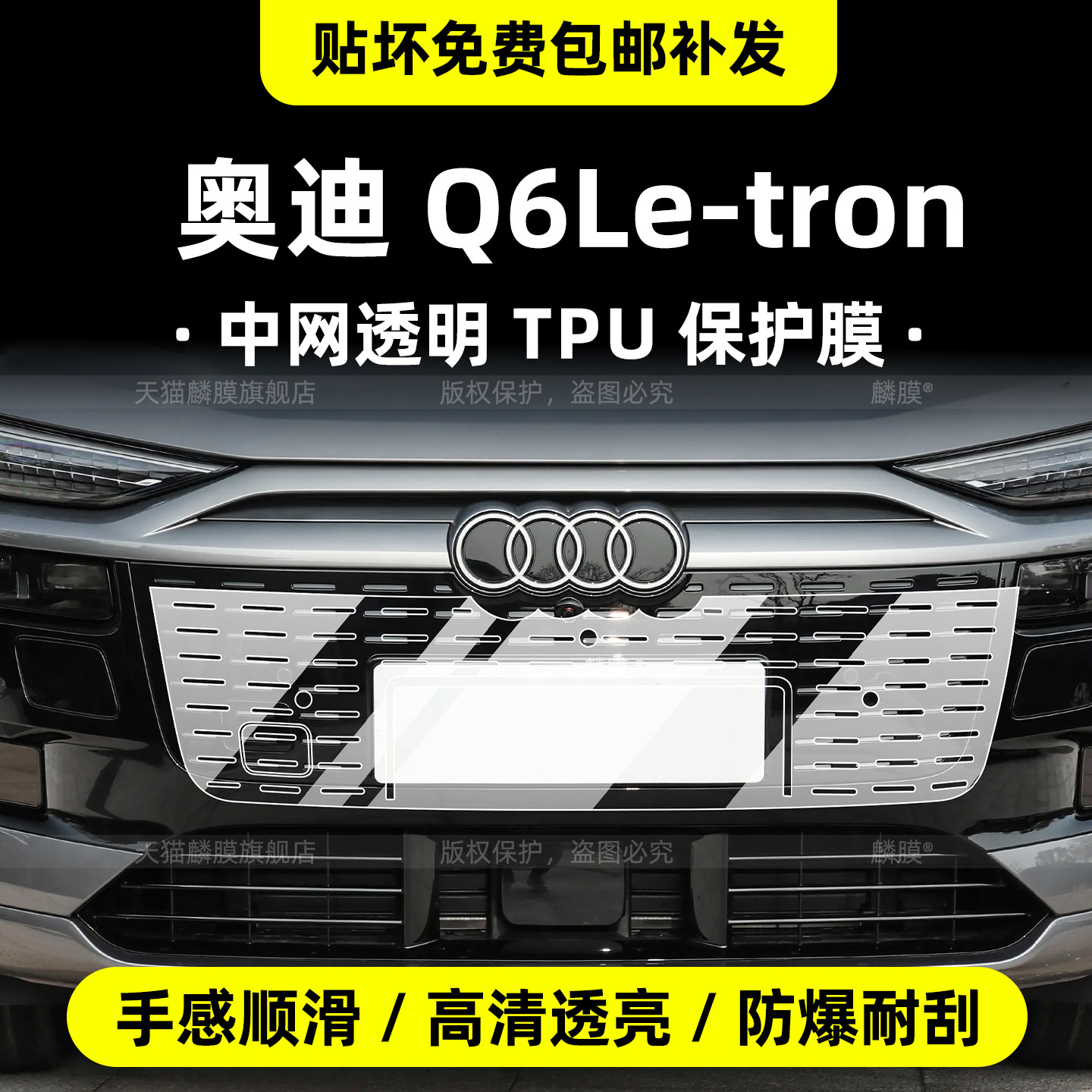 奥迪q6letron中网保护膜内饰膜