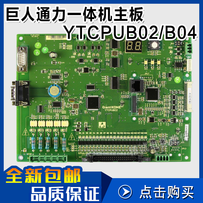 巨人通力货梯主板YTCPUB02/B04新时达系统一体机控制板 电梯配件