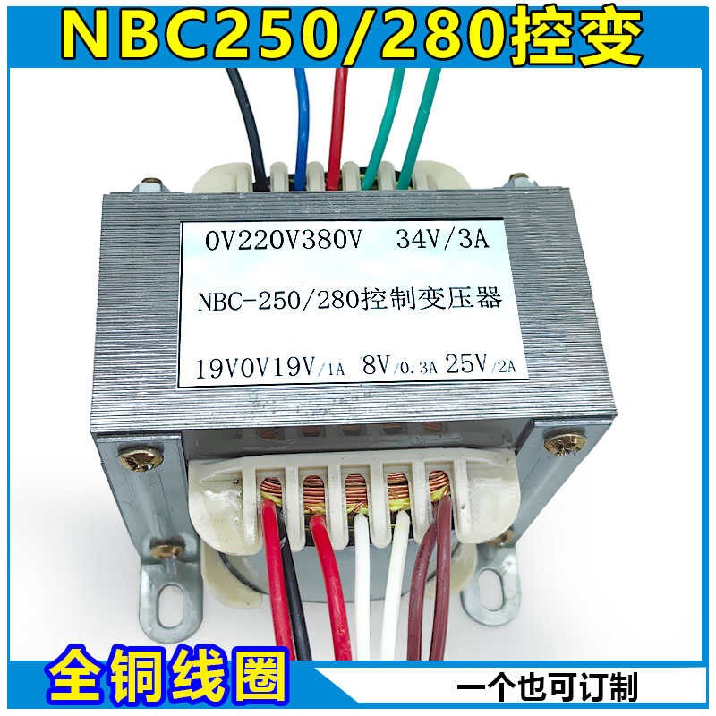 NBC250/280气保焊机 控制变压器 双19V 34V 8V 25V 全铜 配件