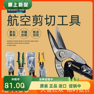 英国吊顶新款 上市ECLIPSE不锈钢刀工业级航空剪龙骨剪白铁皮剪