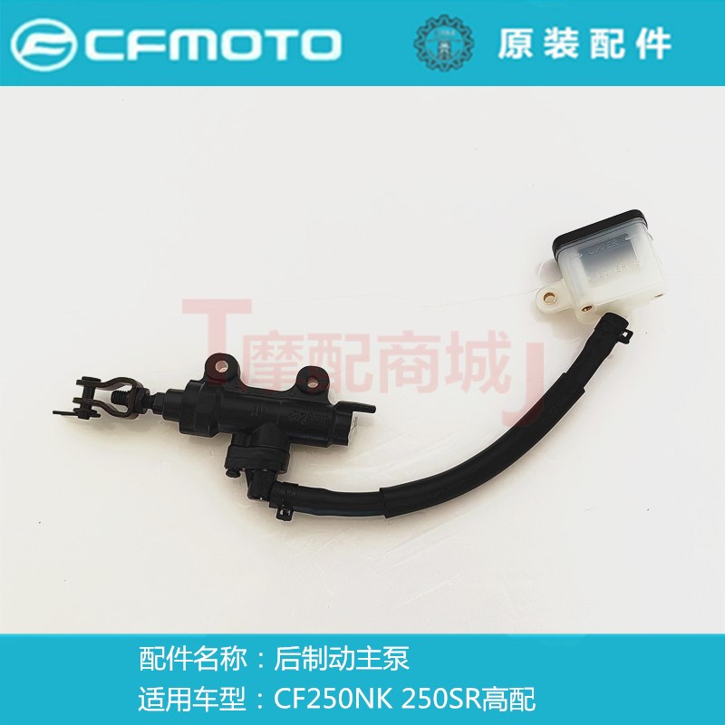 春风摩托车CF250NK后制动主泵CF250SR后刹主泵后刹车上泵原装正品