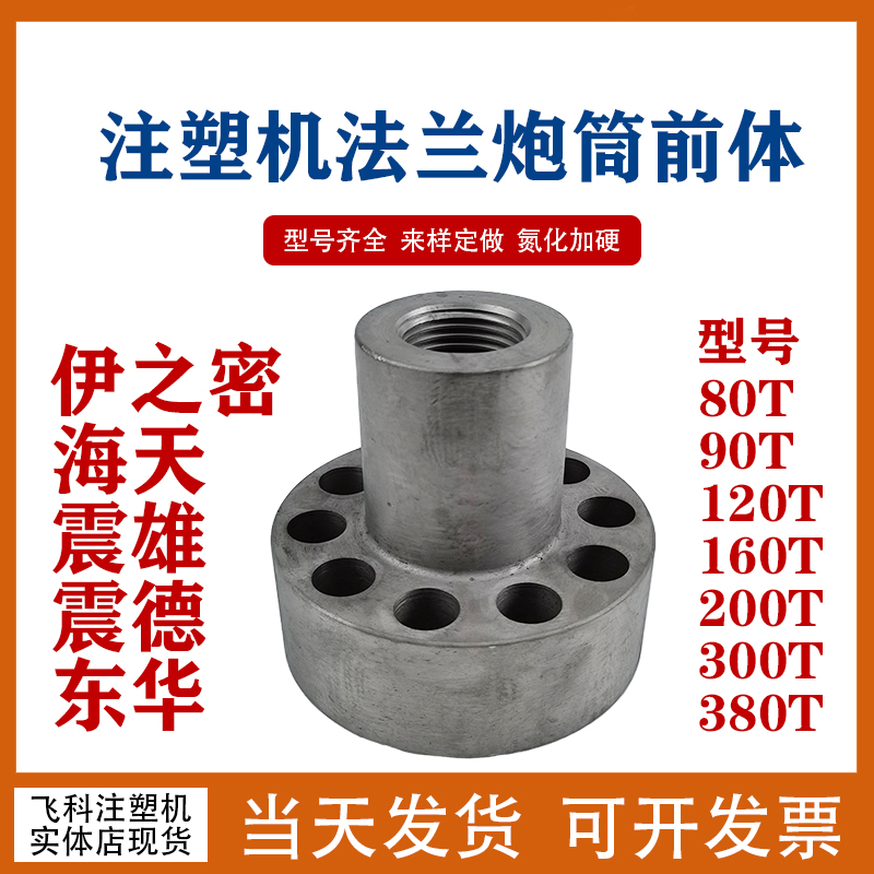 伊之密海天震雄震德东华注塑机法兰 料筒/炮筒前体 氮化加硬 定做