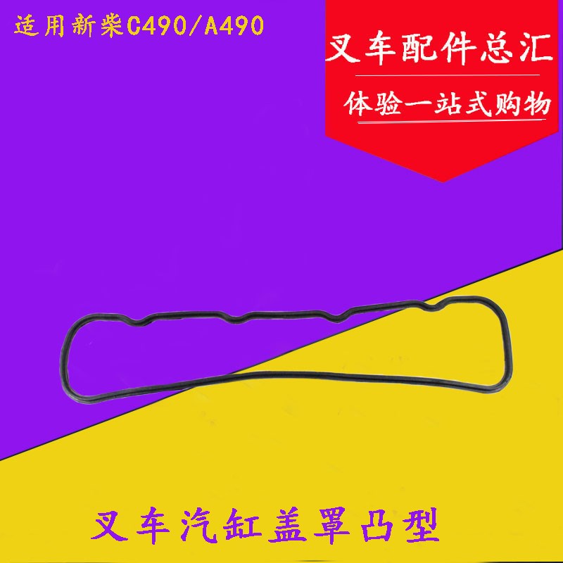 叉车汽缸盖罩垫 气门室盖密封胶条凸型适用新柴A490 C490