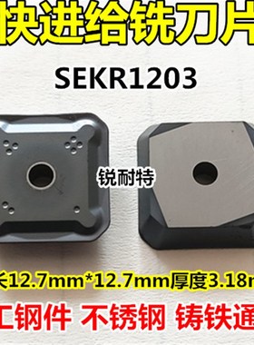 快进给数控铣刀片SEKR1203AFTN四方形45度铣刀片4130511铣床刀粒