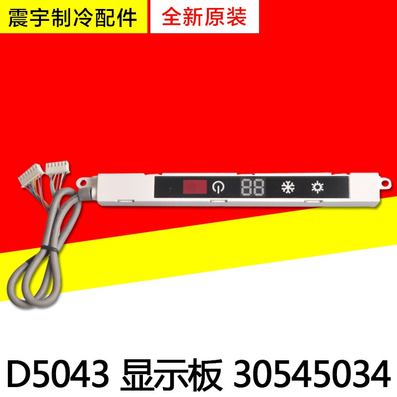 适用格力空调配件 遥控接收板 30545034显示板D5043 电脑板显示屏