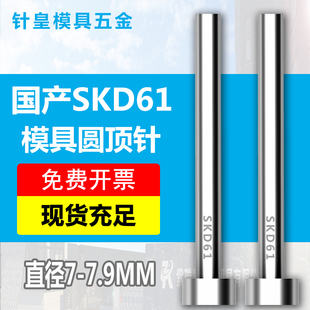 GCR15轴承钢顶针 100 顶杆 7.9mm 800L 杆径7 国产SKD61模具顶针