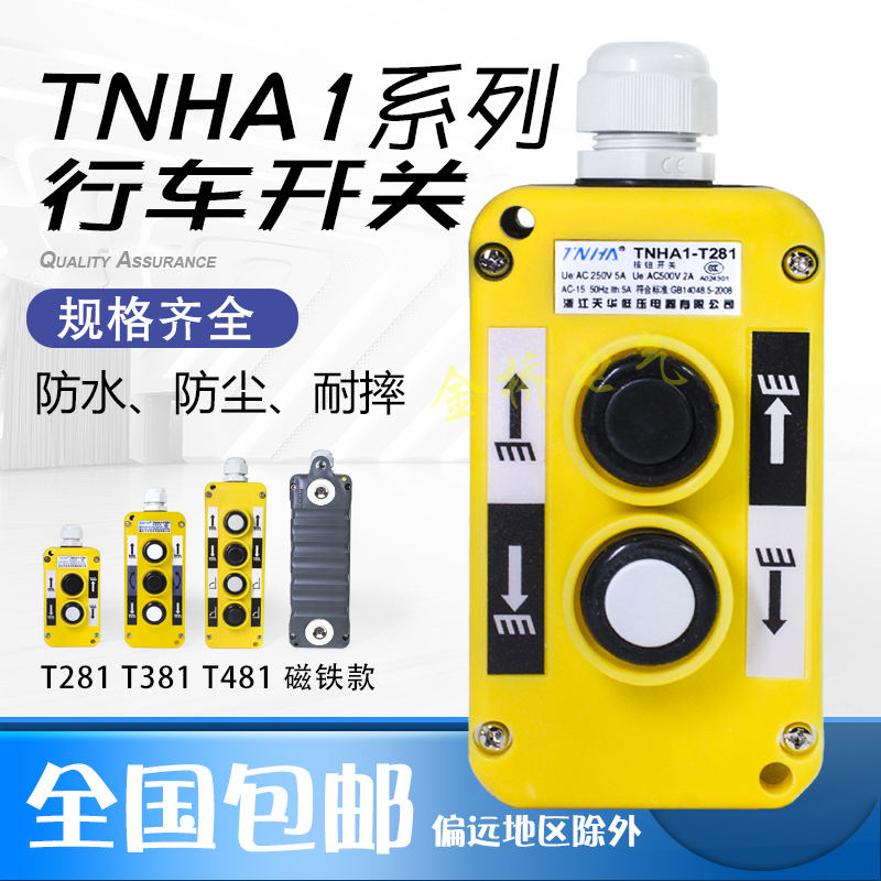 汽车尾板升降按钮开关COP-3B行车起重装卸控制手柄TNHA1-T381磁铁
