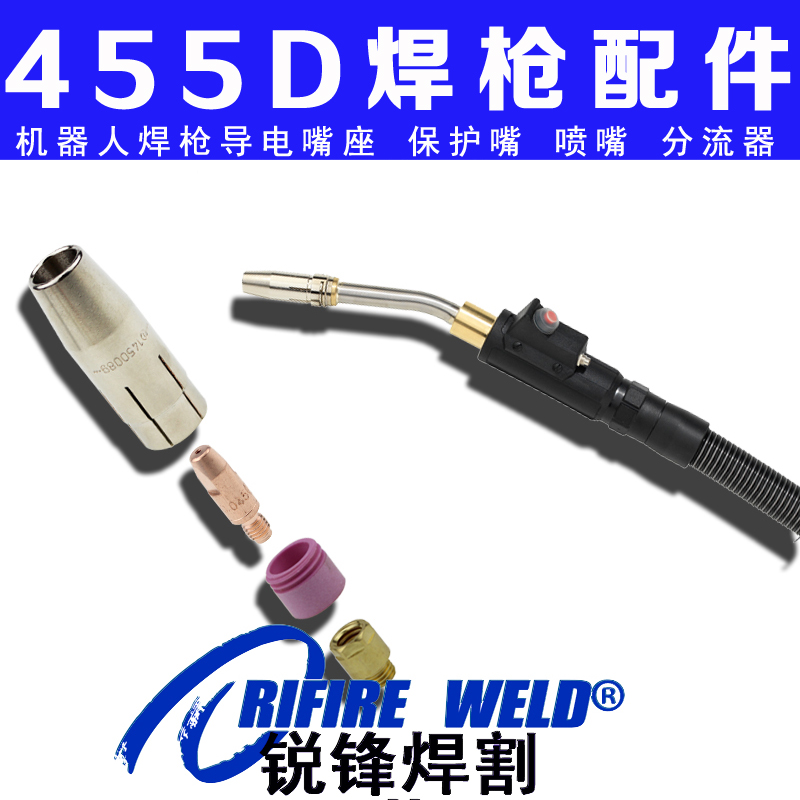 ROBO455D焊枪145.0089.10喷嘴142.0123导电嘴座146.0054绝缘器