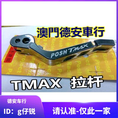 台湾POSH TAMX 530 改装CNC刹车拉杆 刹车牛角 12~18款TMAX 通用