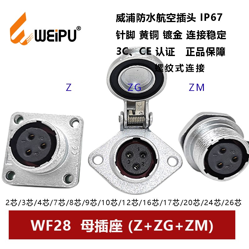 防水航空插头WF28Z+ZG+ZM-2P3 4 7 8 9 10 12 16 17 202426芯母座