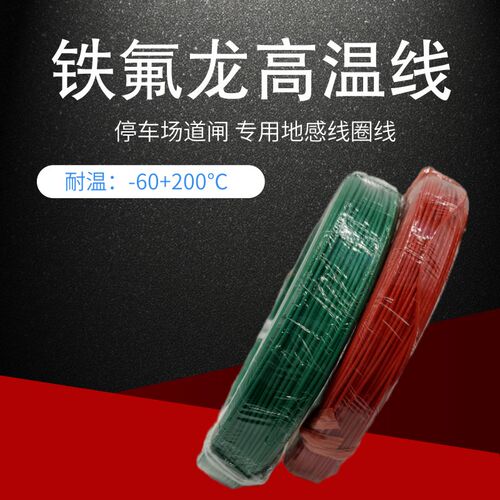 FF46-1国标铁氟龙镀锡镀银耐高温电线0.2/0.3/0.5/地感线圈FF46-2