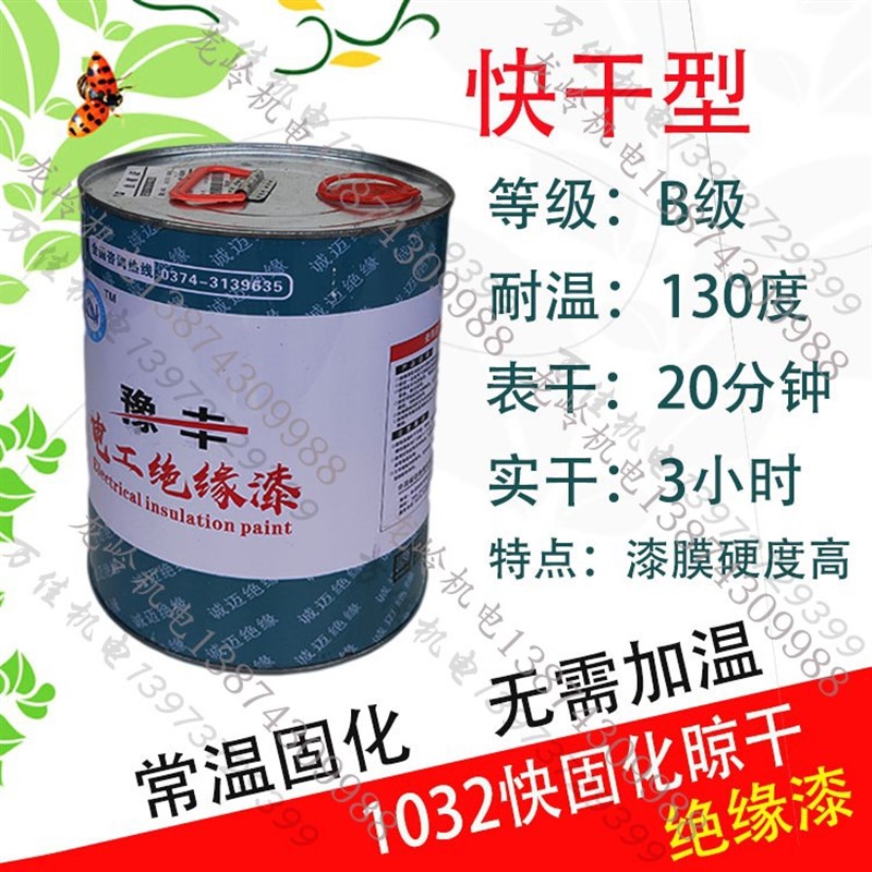 1032B级快干固化漆快干型绝缘漆电机维修漆电机漆电工优质绝缘漆