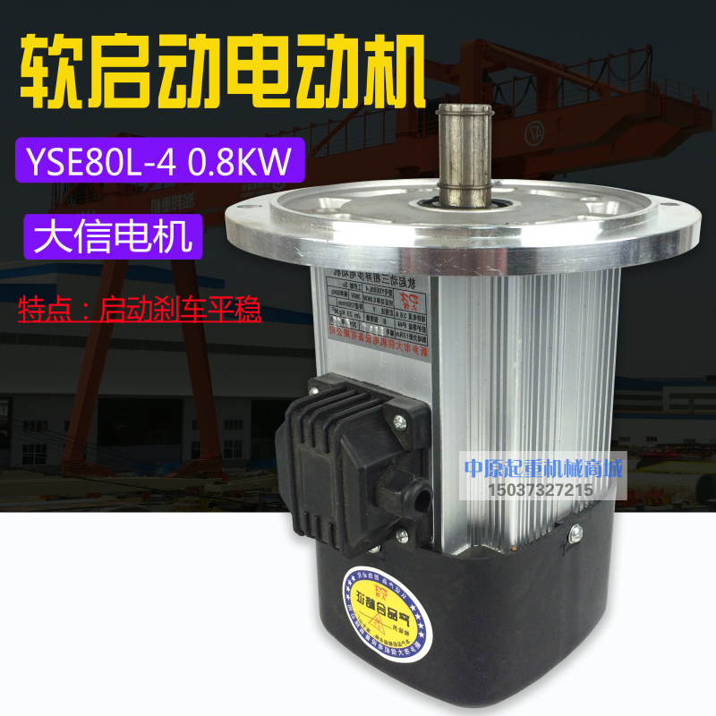 YSE80L-4大信软启动电机三相异步电动机0.8KW新乡大信电机