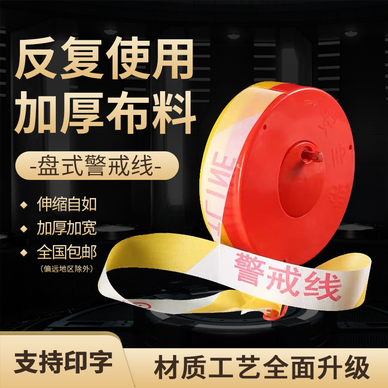 帆布警戒线警示带加厚100米栏禁止盘式注意安全施工50m伸缩隔离带