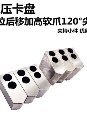液压三爪卡盘液压加高软爪油压生爪卡爪6寸8寸10寸孔位后移夹小件