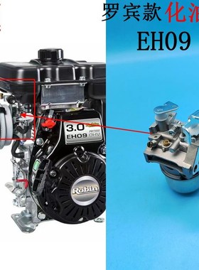 适用于3.0HP罗宾汽油抽水泵平板夯配件EH09化油器 带拉线头副厂件