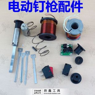 宝岛 小钢炮 电动钉枪配件 撞针 线圈 弹簧 喇叭胶 开关 外壳